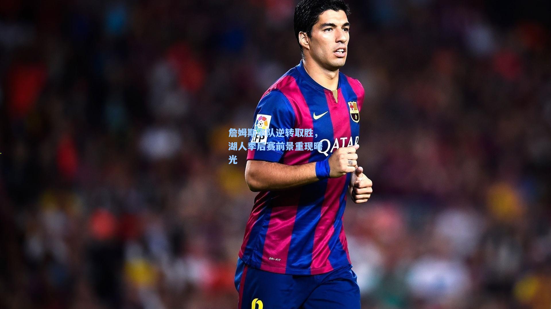 詹姆斯率队逆转取胜，湖人季后赛前景重现曙光