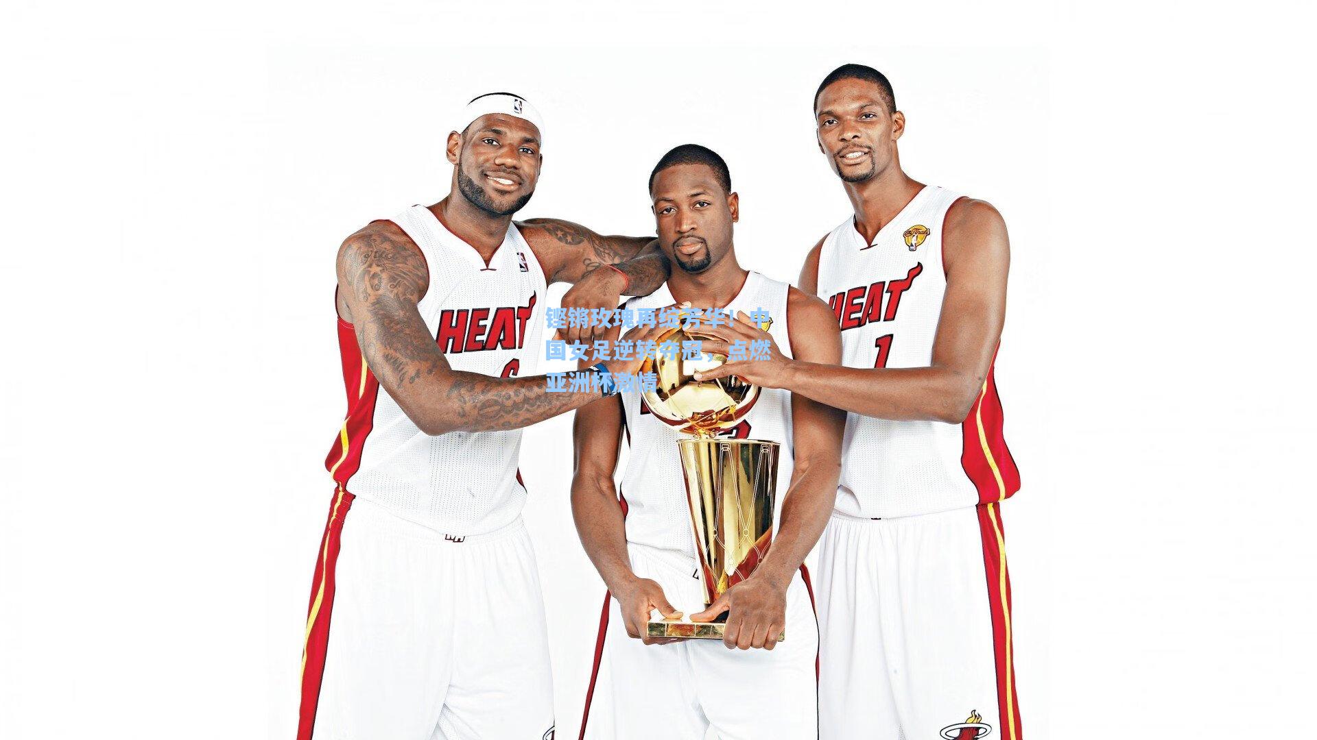 铿锵玫瑰再绽芳华！中国女足逆转夺冠，点燃亚洲杯激情