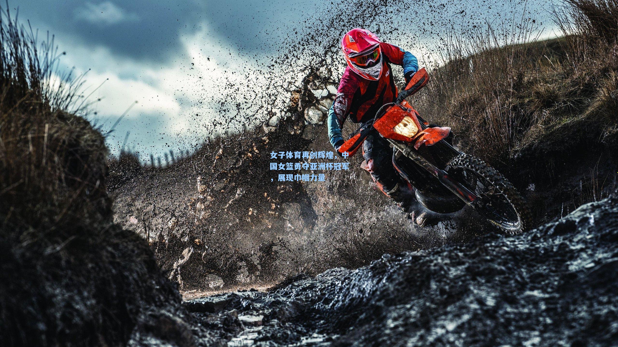 女子体育再创辉煌，中国女篮勇夺亚洲杯冠军，展现巾帼力量