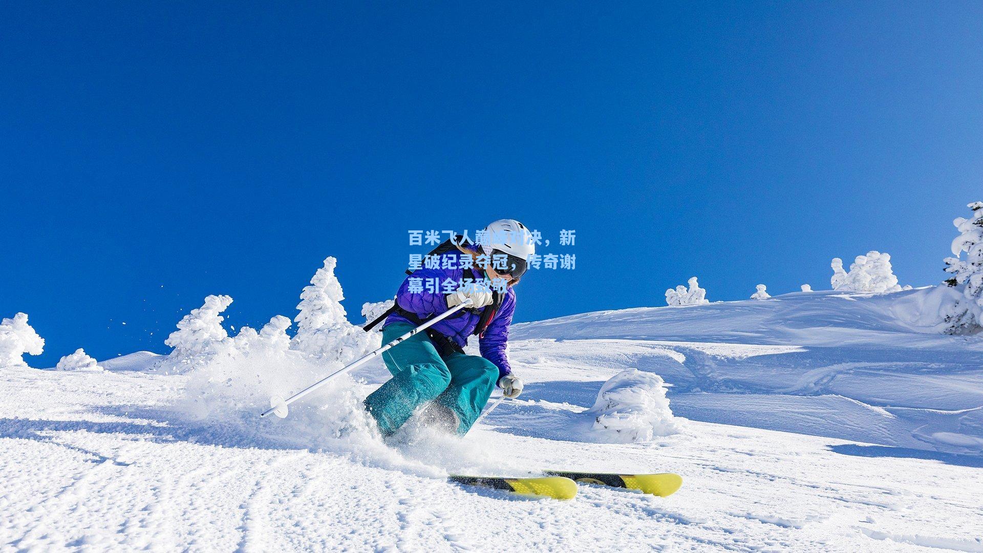 百米飞人巅峰对决，新星破纪录夺冠，传奇谢幕引全场致敬