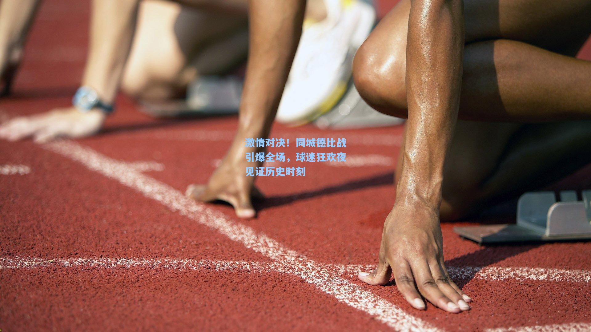 激情对决！同城德比战引爆全场，球迷狂欢夜见证历史时刻