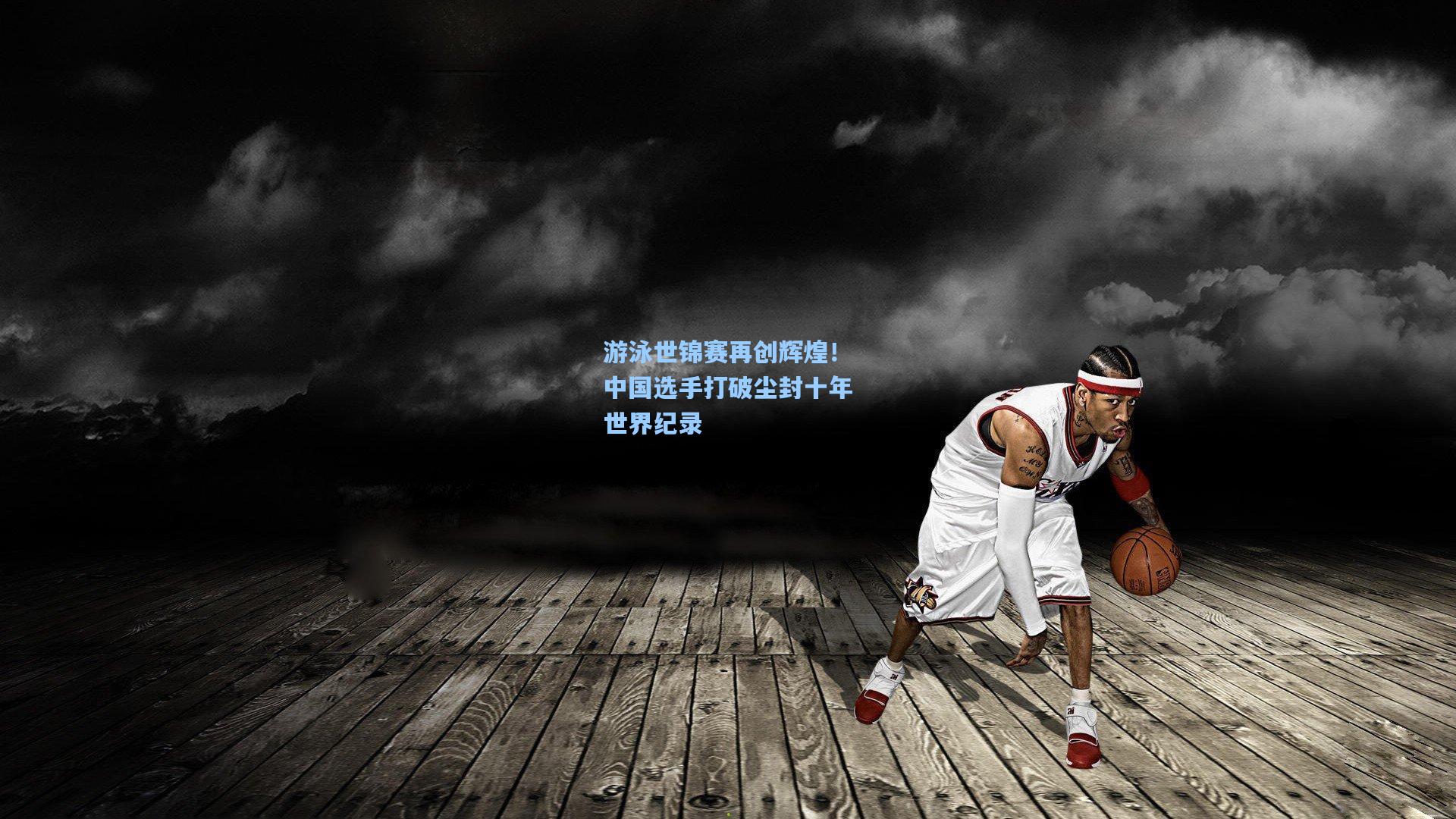 游泳世锦赛再创辉煌！中国选手打破尘封十年世界纪录
