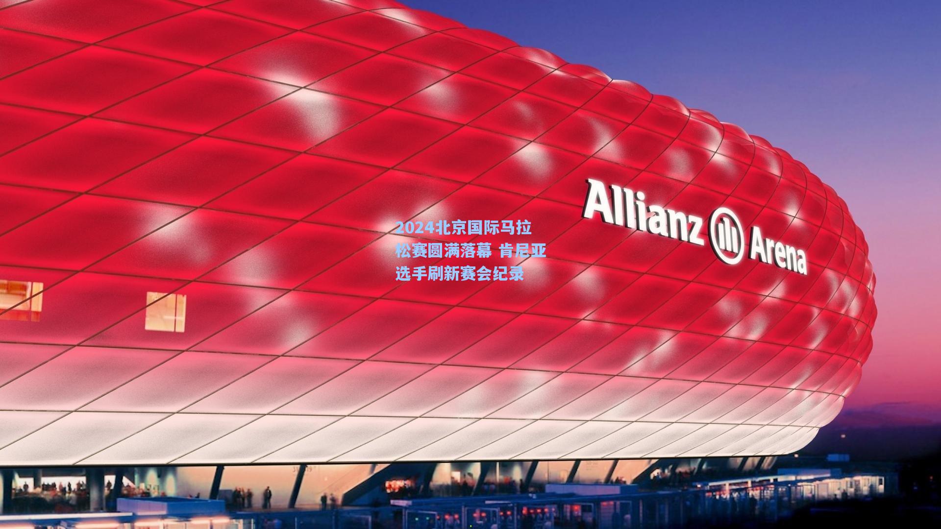 2024北京国际马拉松赛圆满落幕 肯尼亚选手刷新赛会纪录