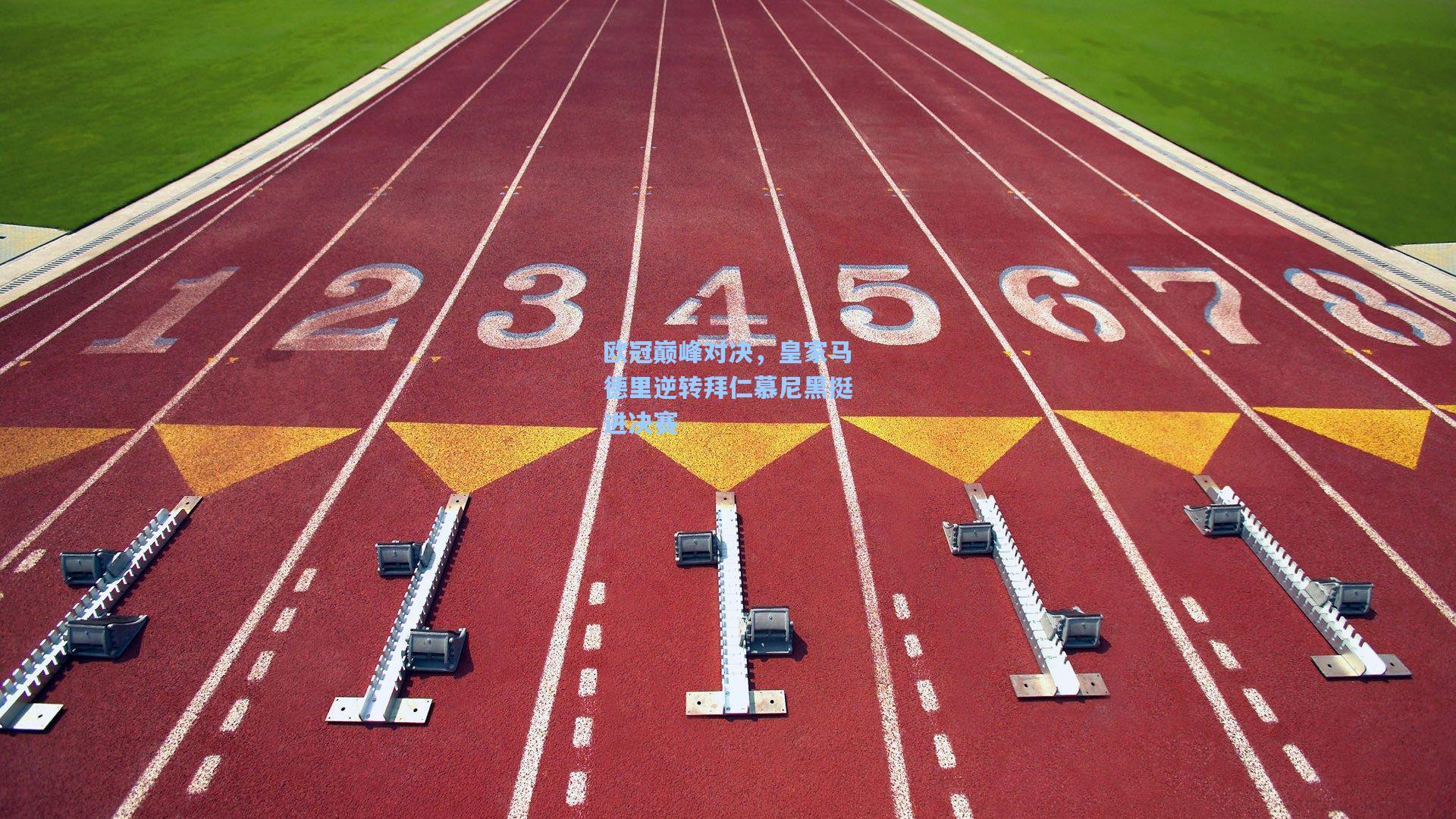 欧冠巅峰对决，皇家马德里逆转拜仁慕尼黑挺进决赛