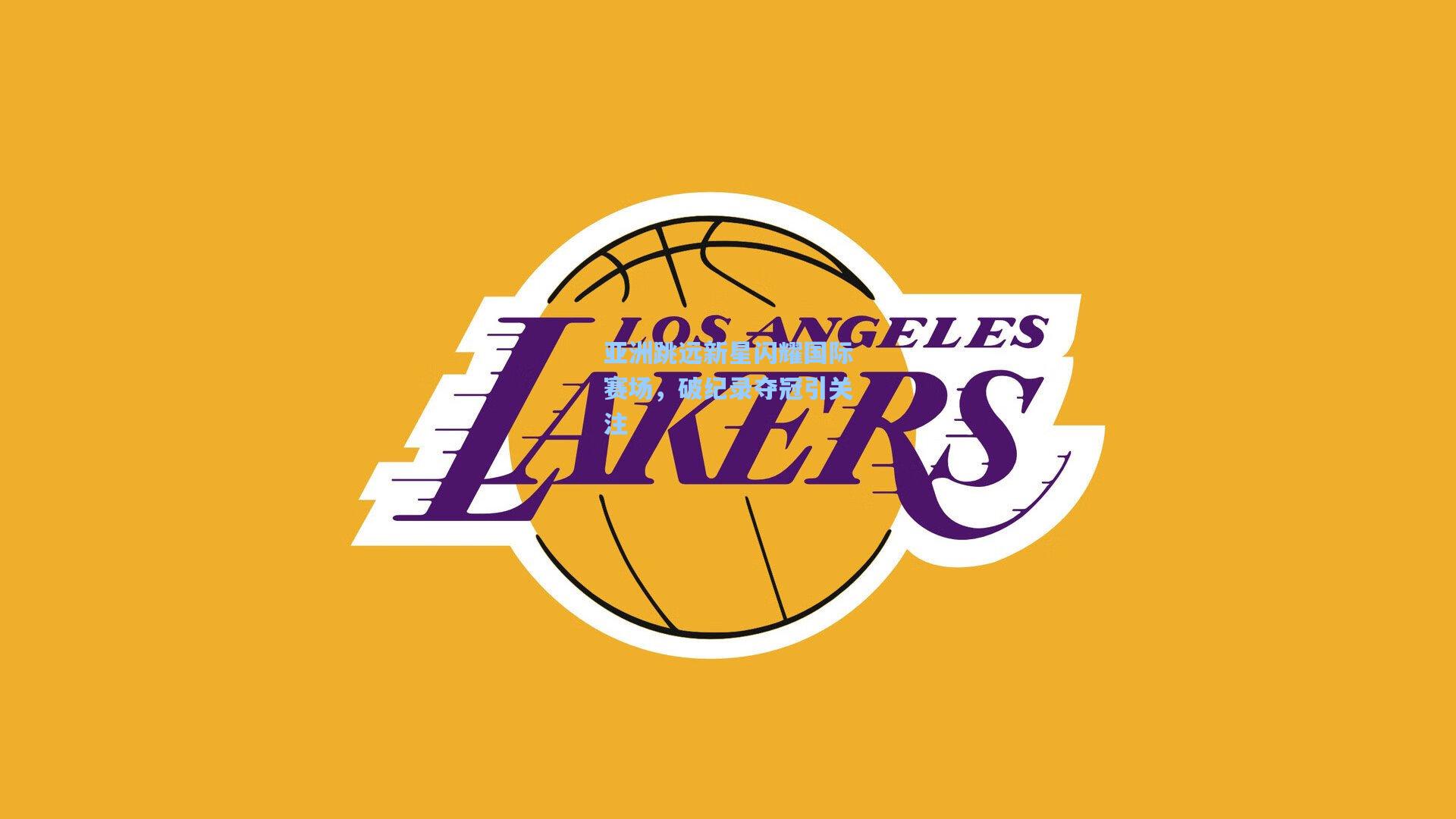 亚洲跳远新星闪耀国际赛场，破纪录夺冠引关注