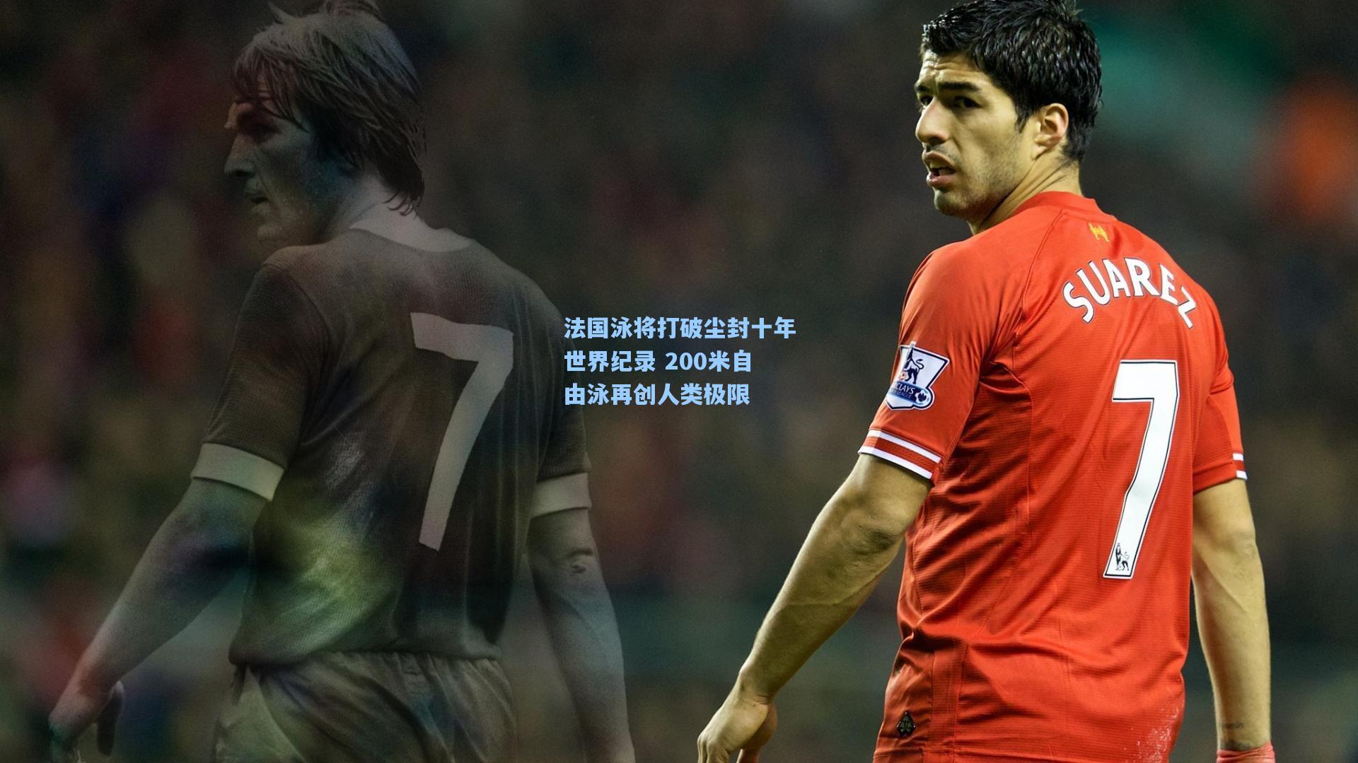 法国泳将打破尘封十年世界纪录 200米自由泳再创人类极限