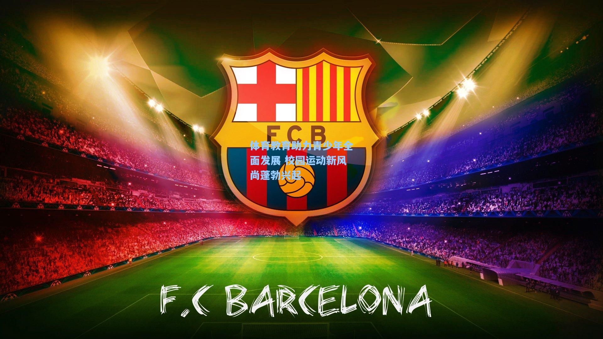 体育教育助力青少年全面发展 校园运动新风尚蓬勃兴起