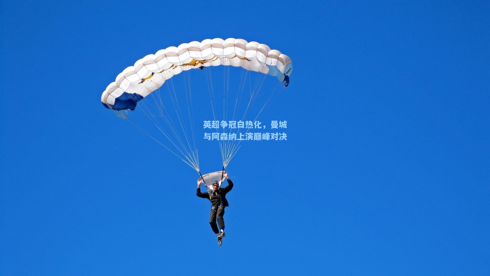 英超争冠白热化,曼城与阿森纳上演巅峰对决