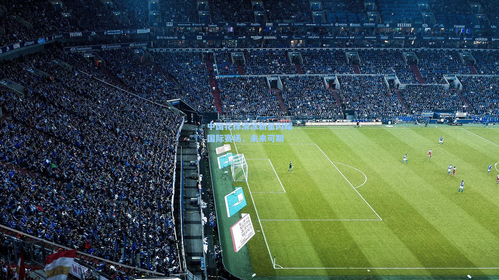 中国花样滑冰新星闪耀国际赛场,未来可期