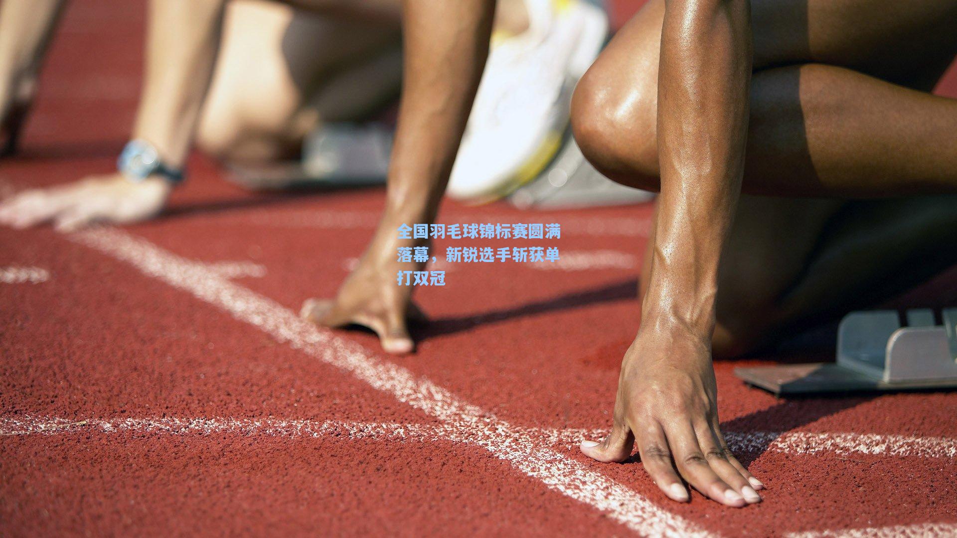 全国羽毛球锦标赛圆满落幕，新锐选手斩获单打双冠