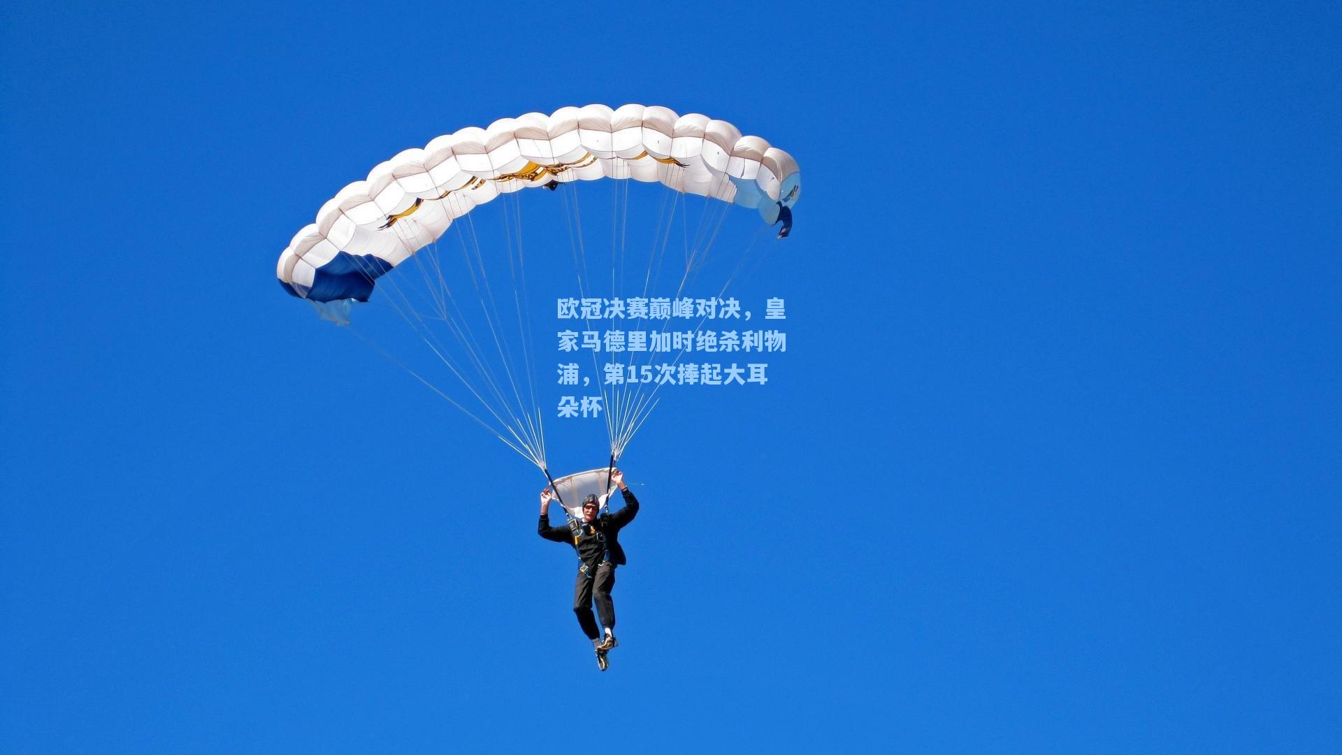 欧冠决赛巅峰对决，皇家马德里加时绝杀利物浦，第15次捧起大耳朵杯
