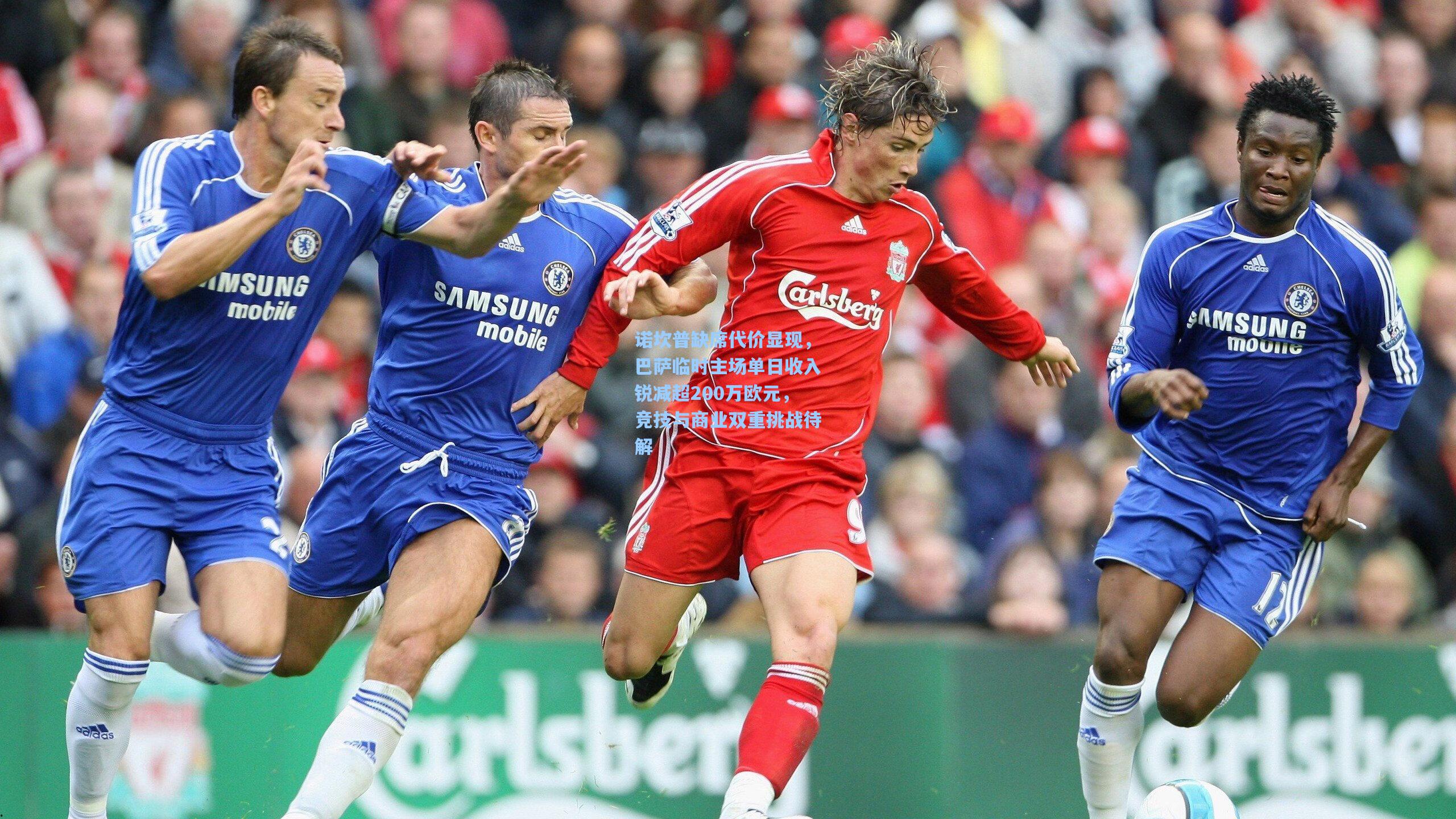 诺坎普缺席代价显现,巴萨临时主场单日收入锐减超200万欧元,竞技与商业双重挑战待解