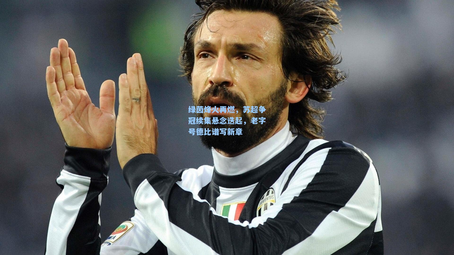 绿茵烽火再燃，苏超争冠续集悬念迭起，老字号德比谱写新章