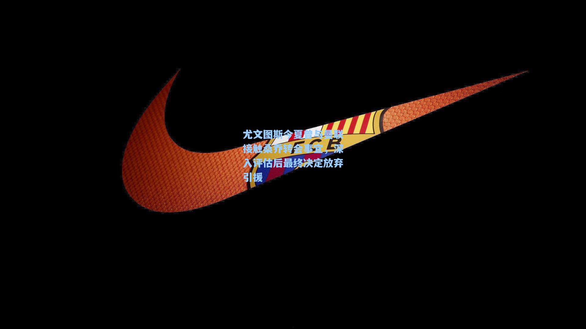 尤文图斯今夏曾与曼联接触桑乔转会事宜,深入评估后最终决定放弃引援