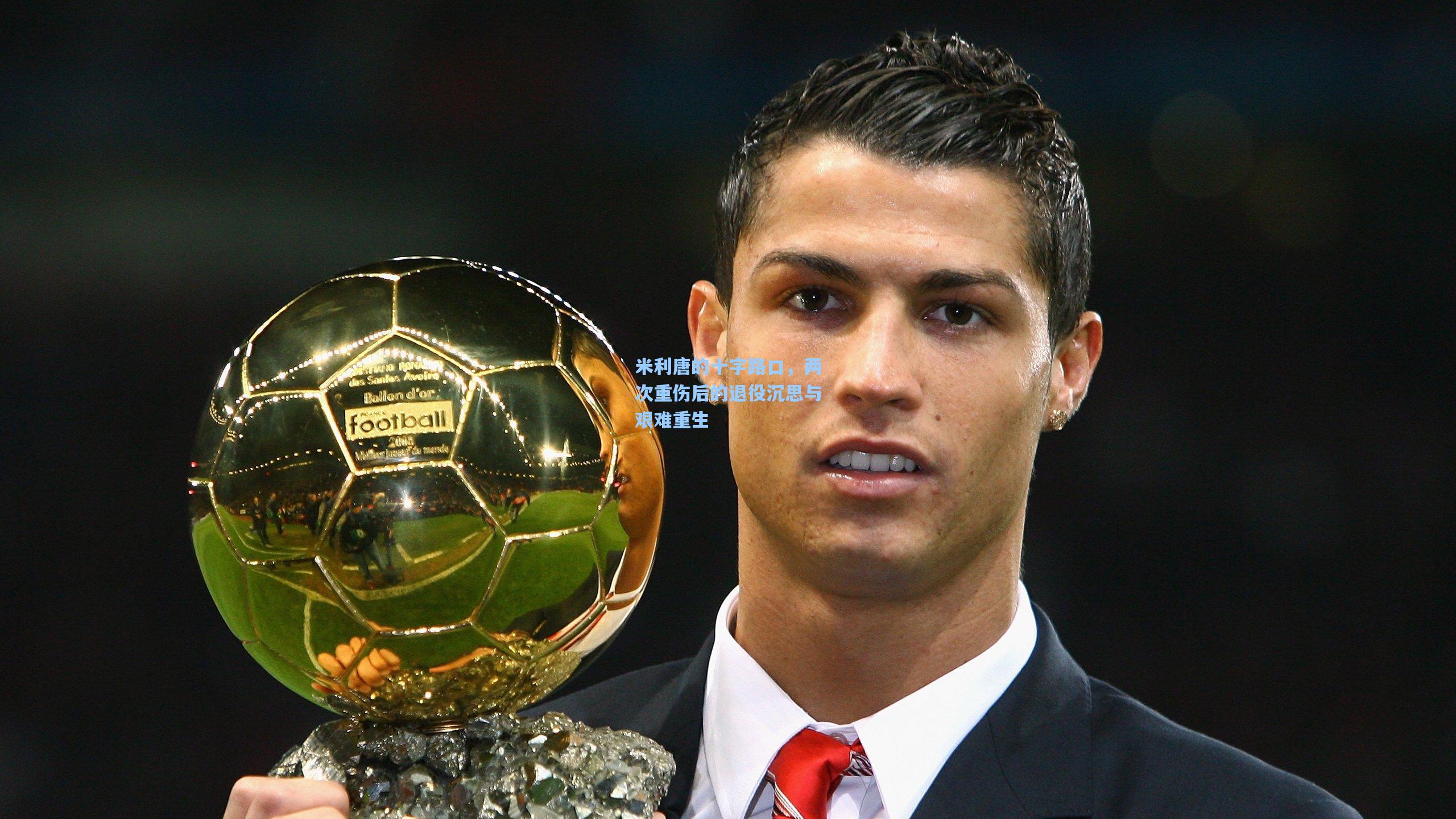 米利唐的十字路口，两次重伤后的退役沉思与艰难重生