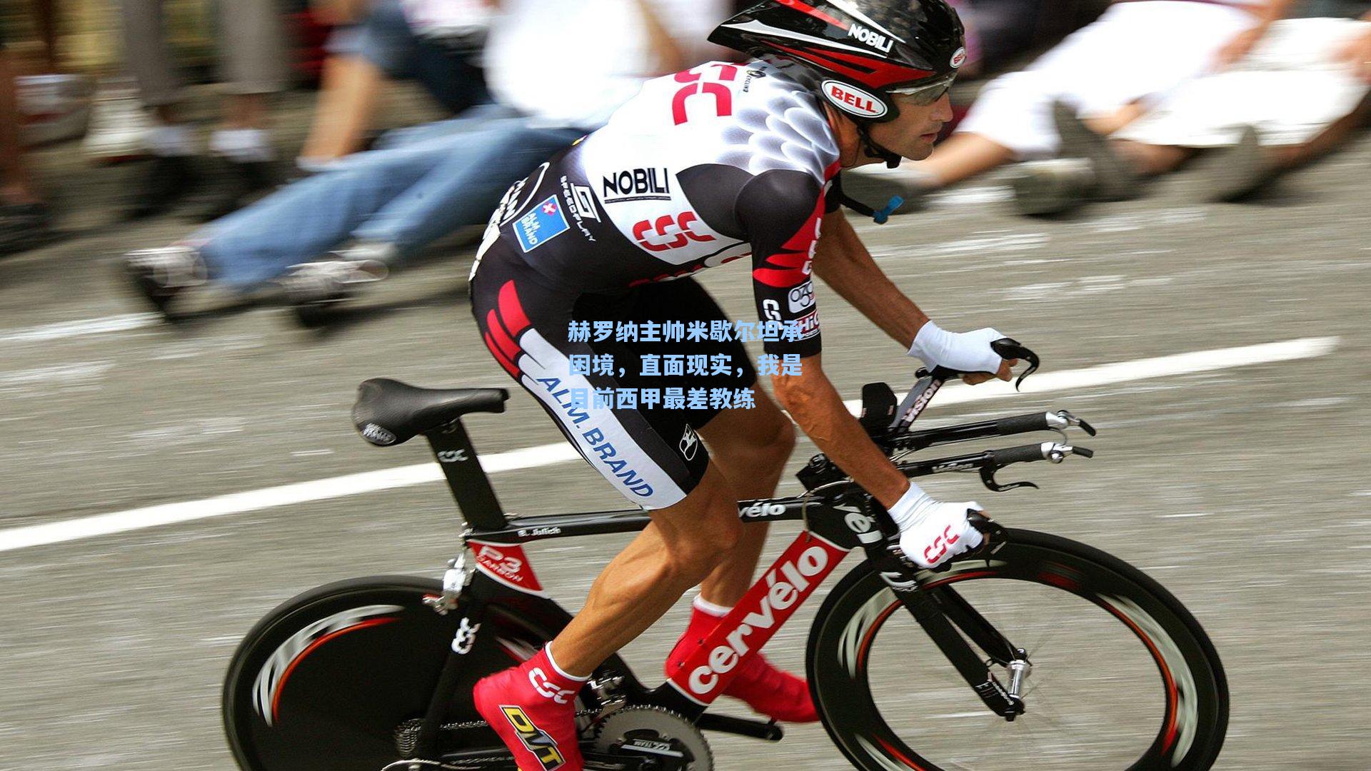 赫罗纳主帅米歇尔坦承困境，直面现实，我是目前西甲最差教练