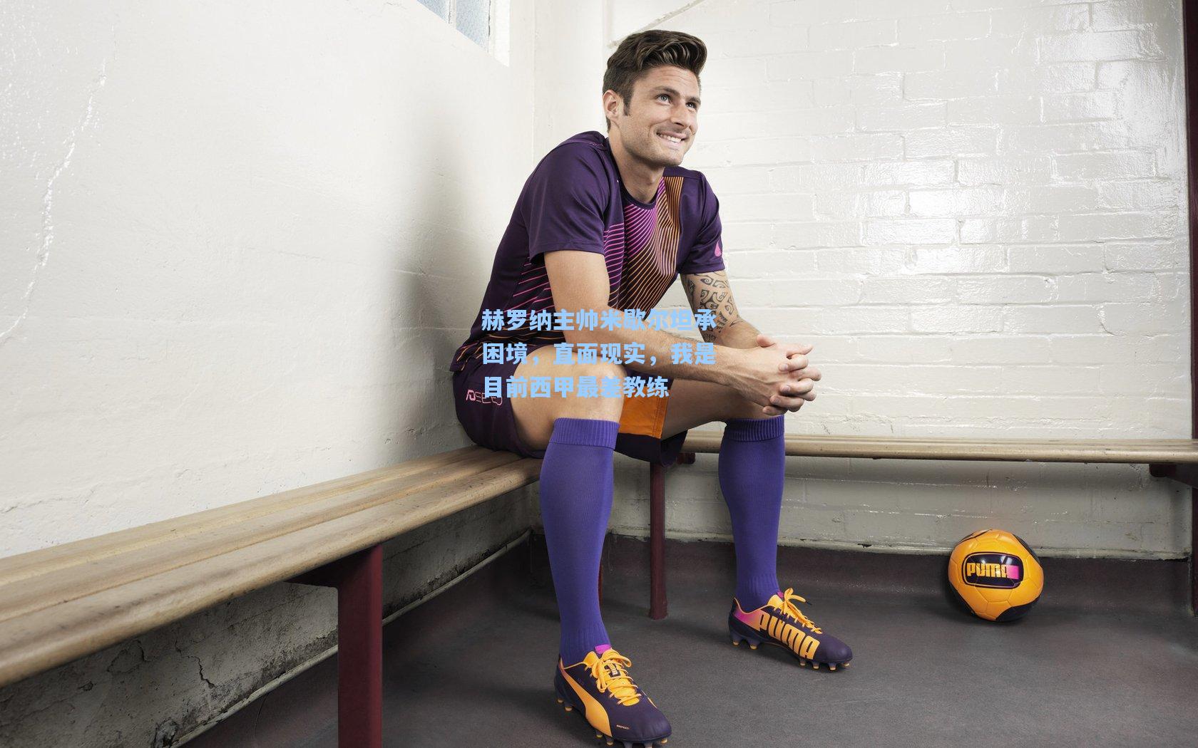 赫罗纳主帅米歇尔坦承困境，直面现实，我是目前西甲最差教练