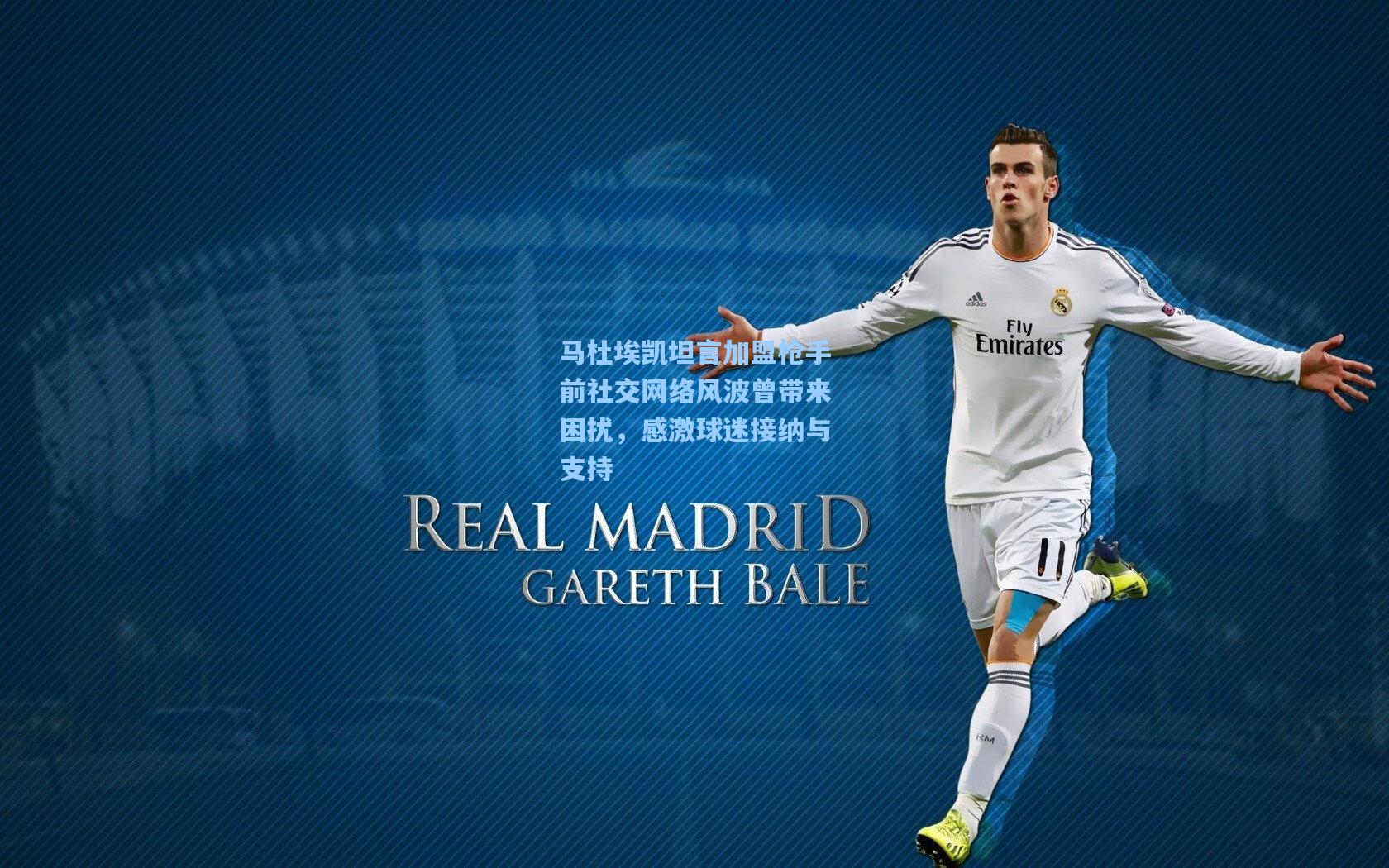 马杜埃凯坦言加盟枪手前社交网络风波曾带来困扰，感激球迷接纳与支持