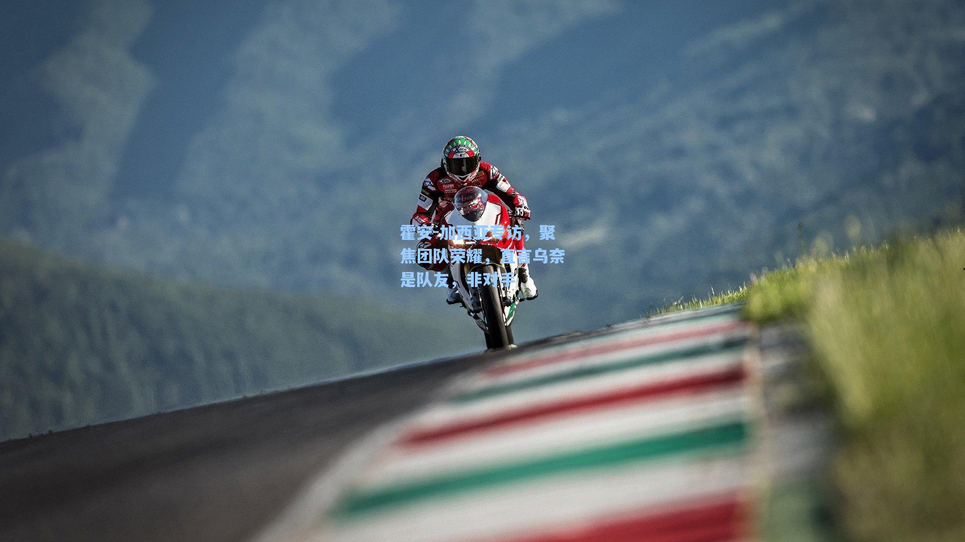 霍安-加西亚专访，聚焦团队荣耀，直言乌奈是队友，非对手