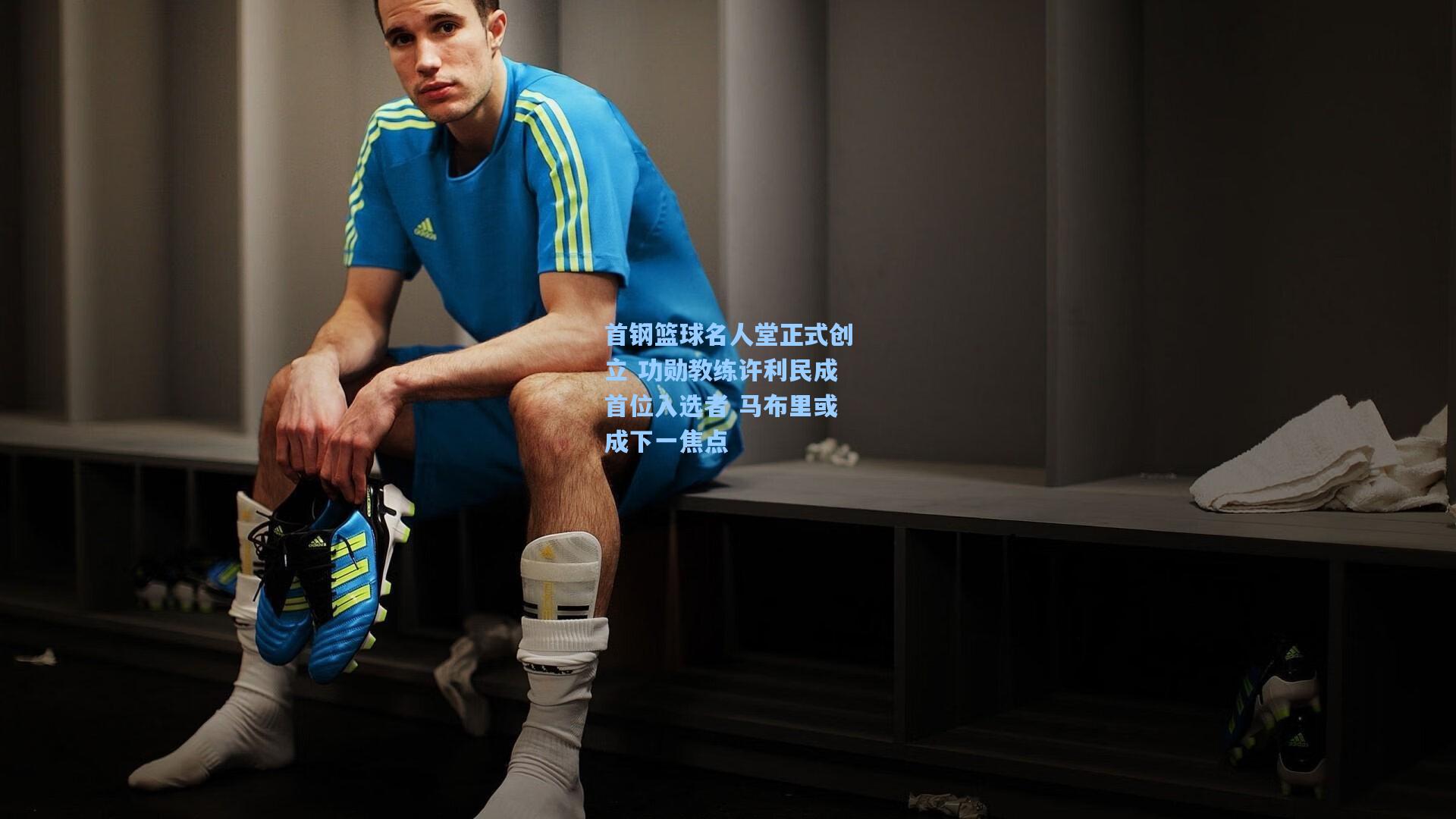 首钢篮球名人堂正式创立 功勋教练许利民成首位入选者 马布里或成下一焦点