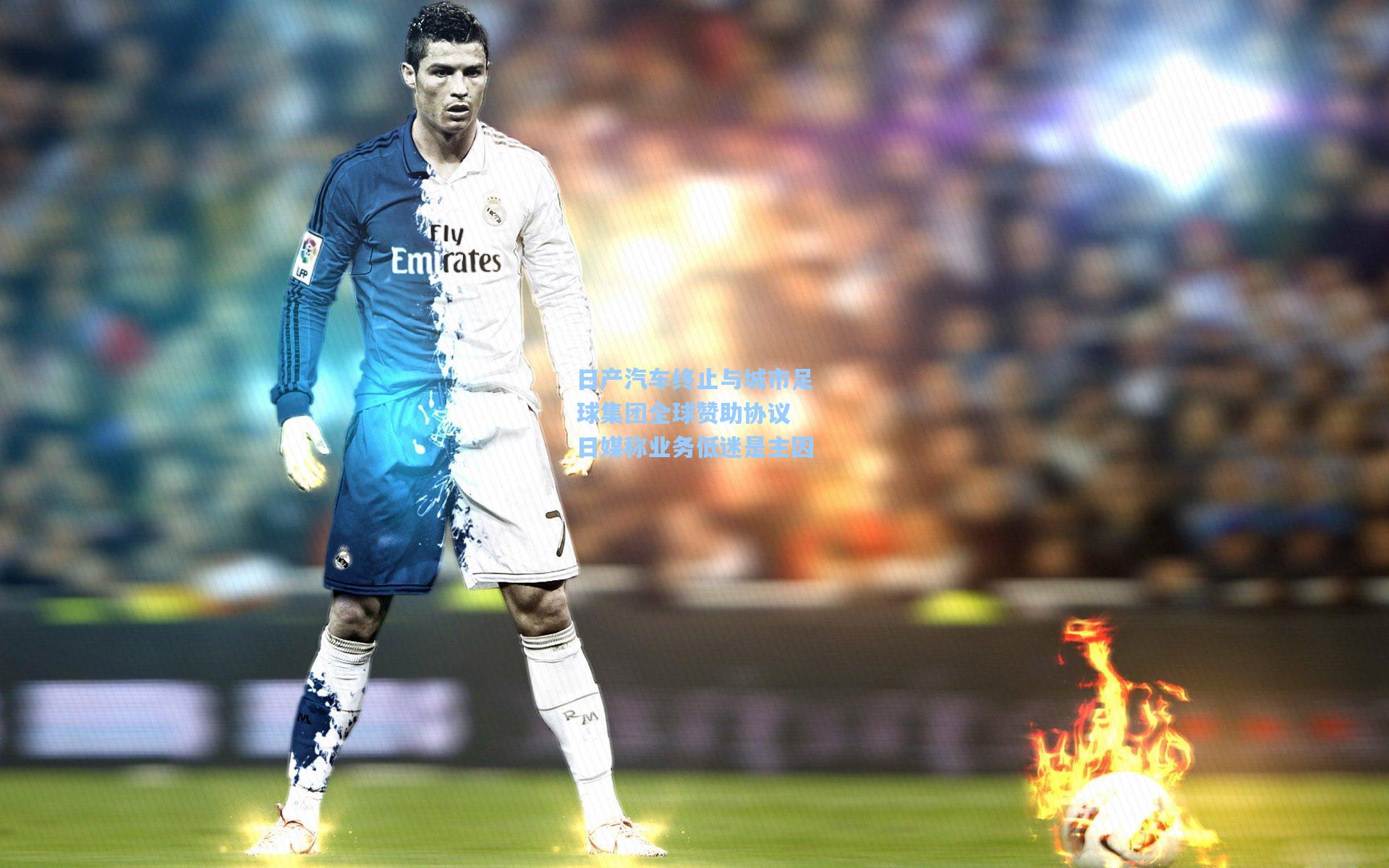 日产汽车终止与城市足球集团全球赞助协议 日媒称业务低迷是主因