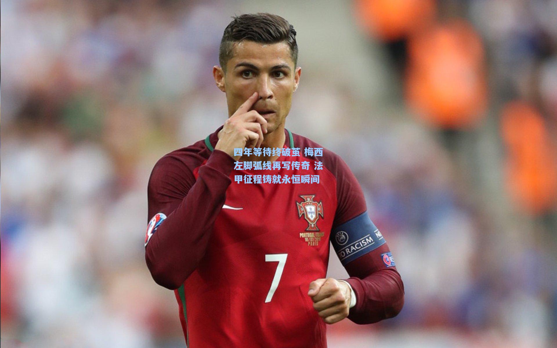 四年等待终破茧 梅西左脚弧线再写传奇 法甲征程铸就永恒瞬间
