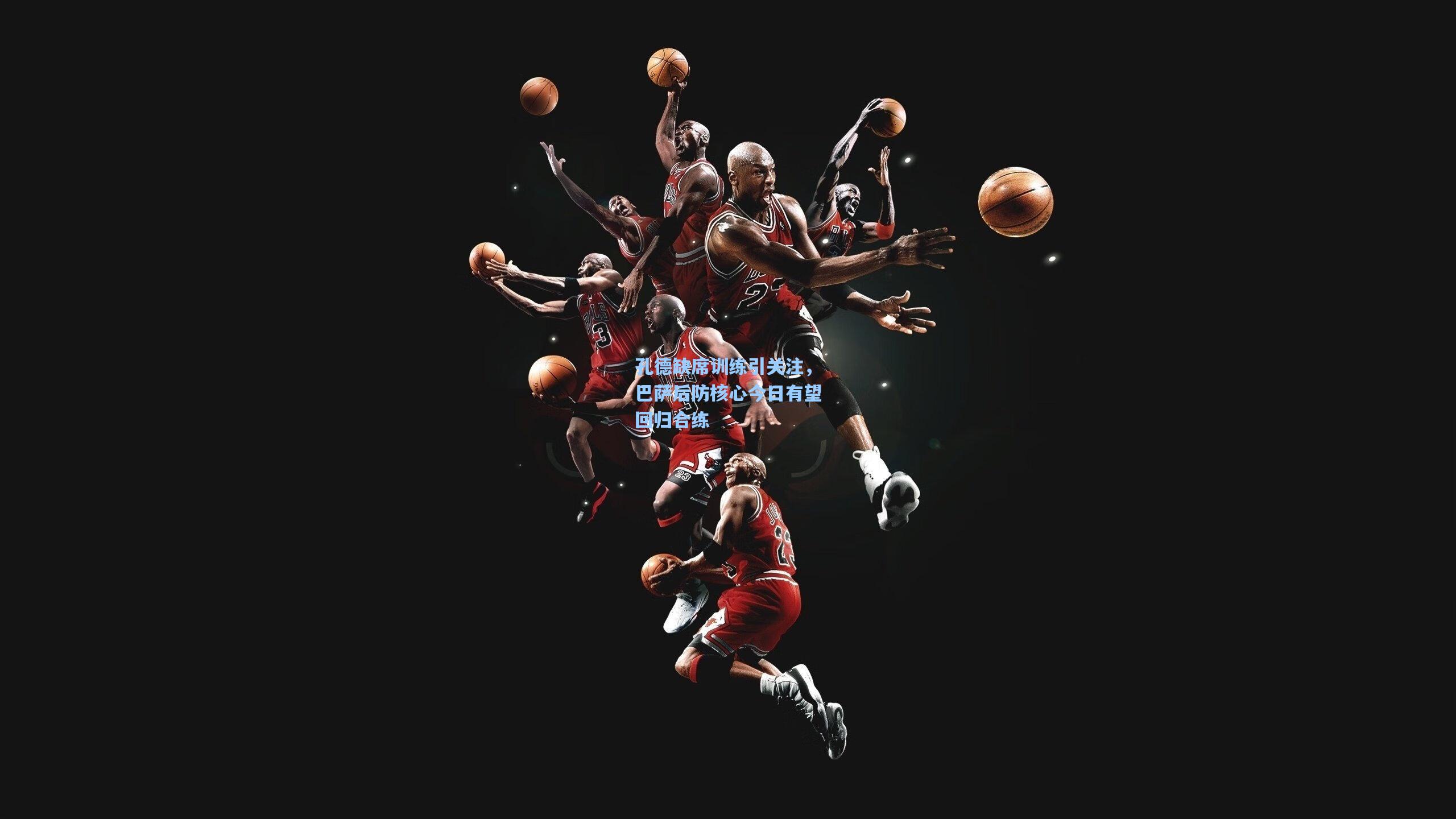 孔德缺席训练引关注，巴萨后防核心今日有望回归合练