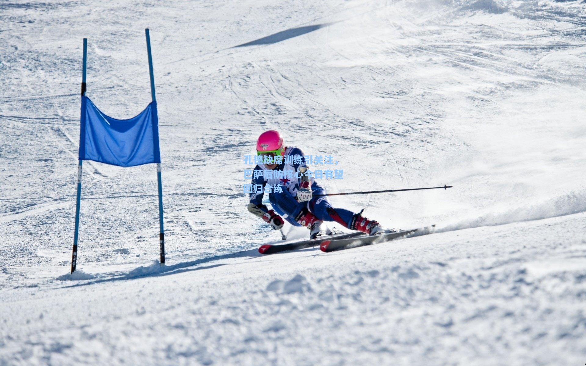 孔德缺席训练引关注，巴萨后防核心今日有望回归合练