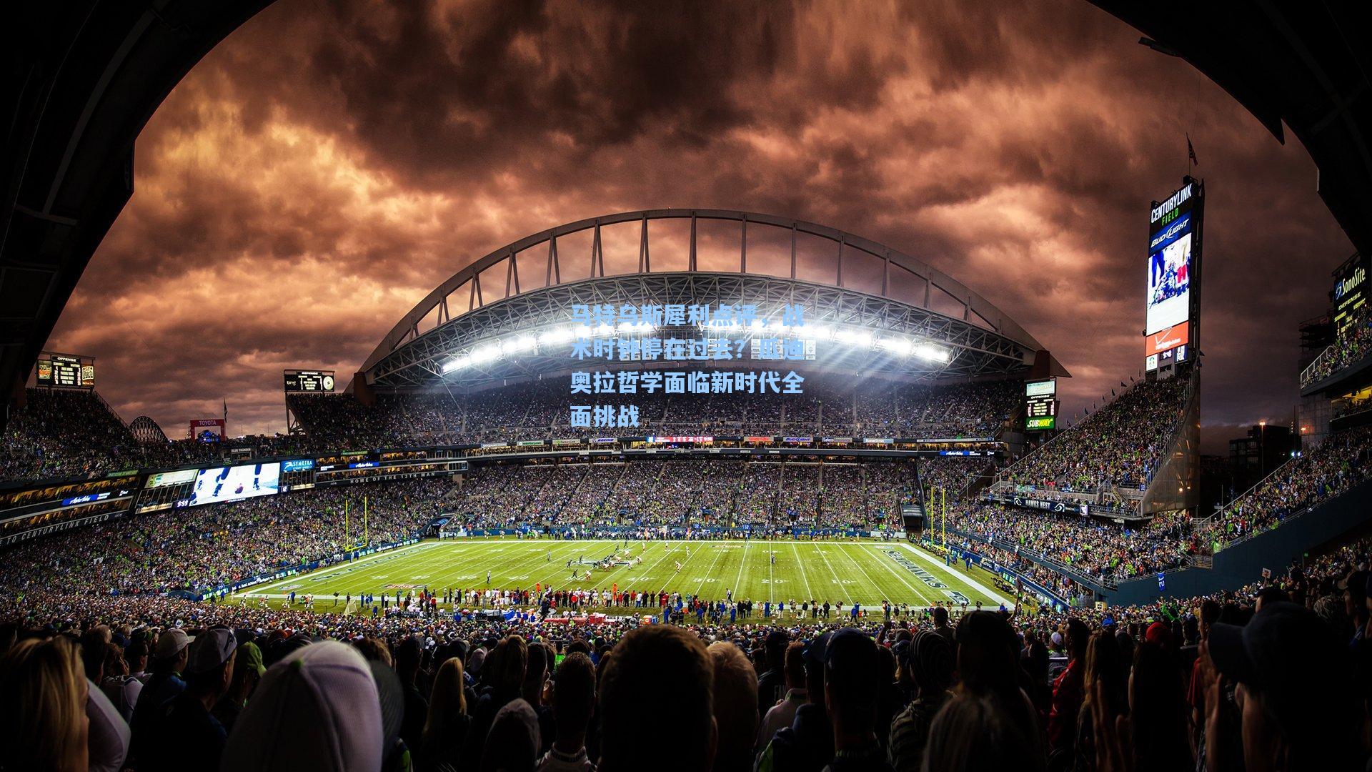 马特乌斯犀利点评，战术时钟停在过去？瓜迪奥拉哲学面临新时代全面挑战