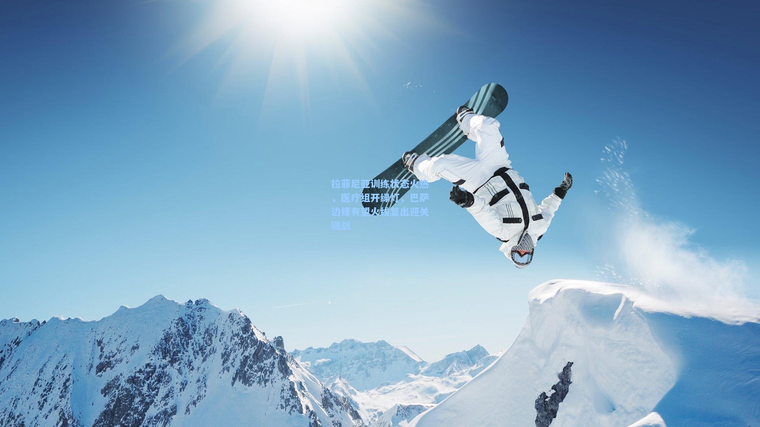 拉菲尼亚训练状态火热，医疗组开绿灯，巴萨边锋有望火线复出迎关键战