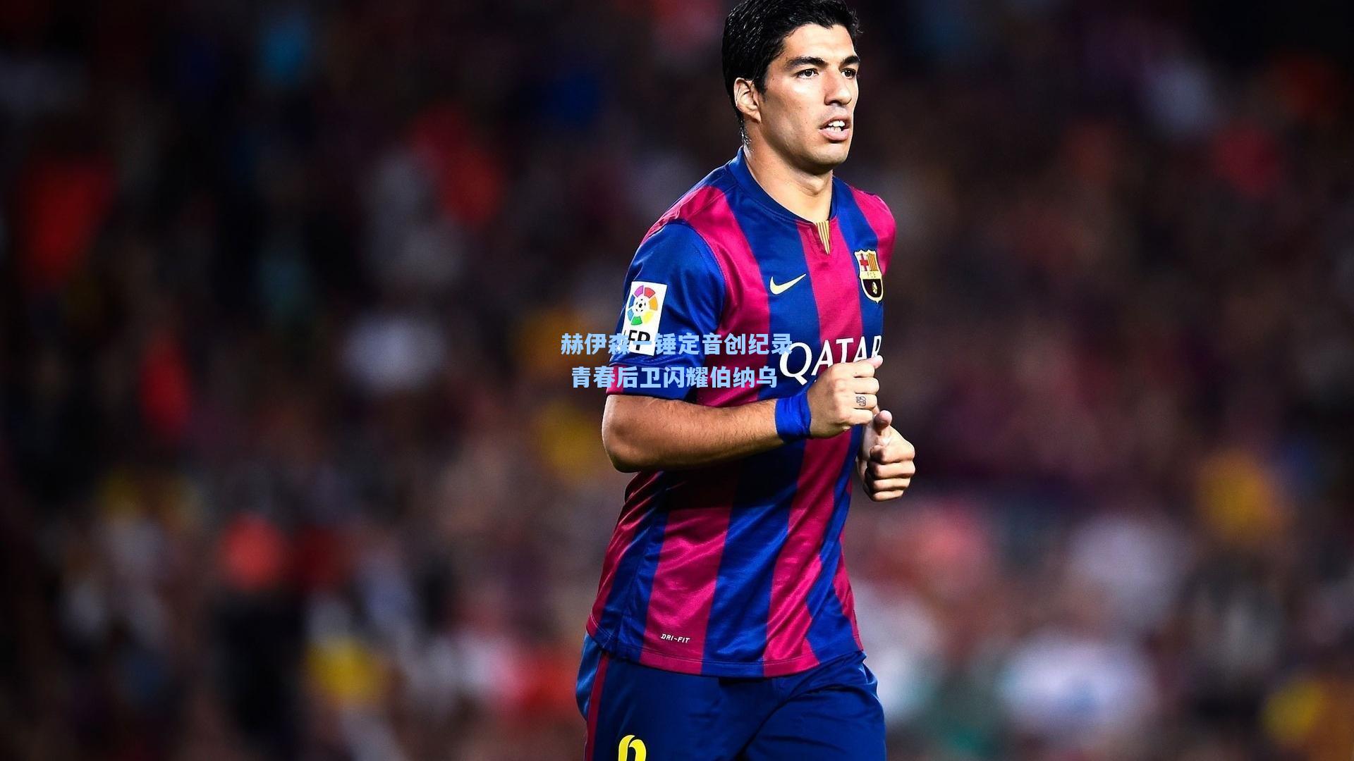 赫伊森一锤定音创纪录 青春后卫闪耀伯纳乌