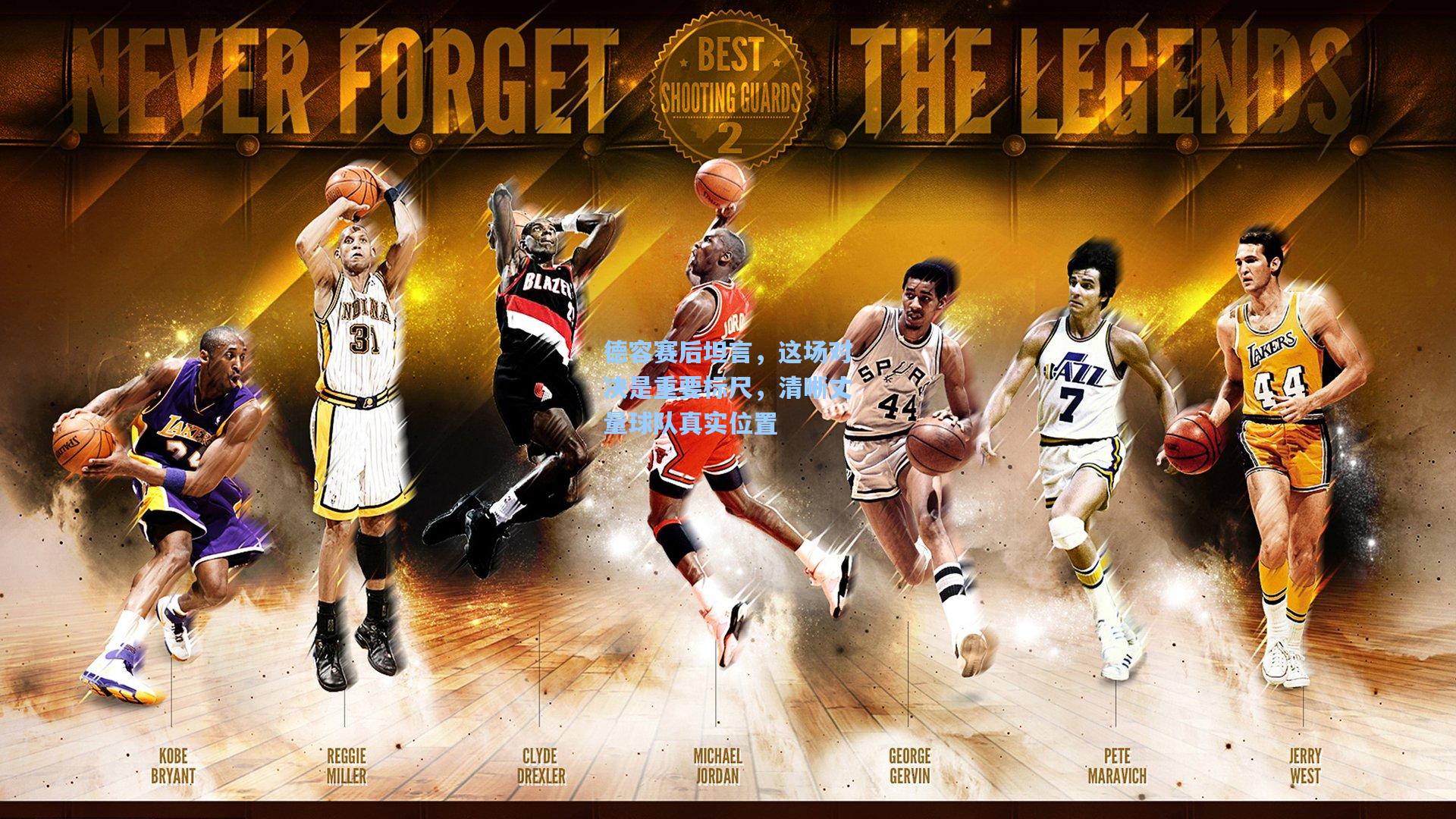 德容赛后坦言，这场对决是重要标尺，清晰丈量球队真实位置