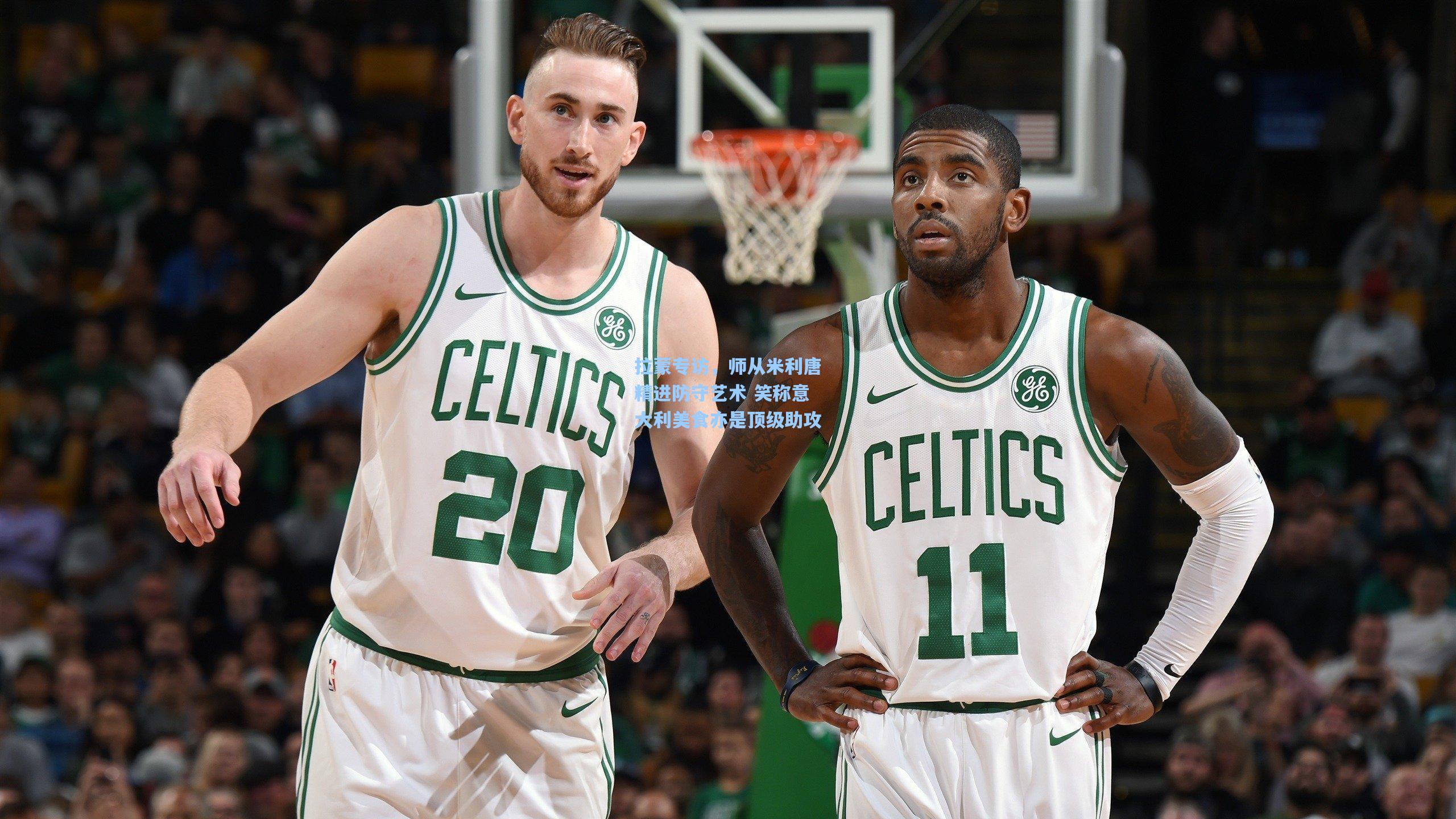 拉蒙专访,师从米利唐精进防守艺术 笑称意大利美食亦是顶级助攻