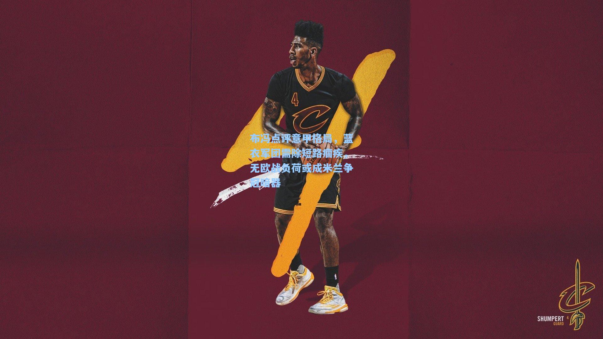 布冯点评意甲格局,蓝衣军团需除短路痼疾,无欧战负荷或成米兰争冠暗器