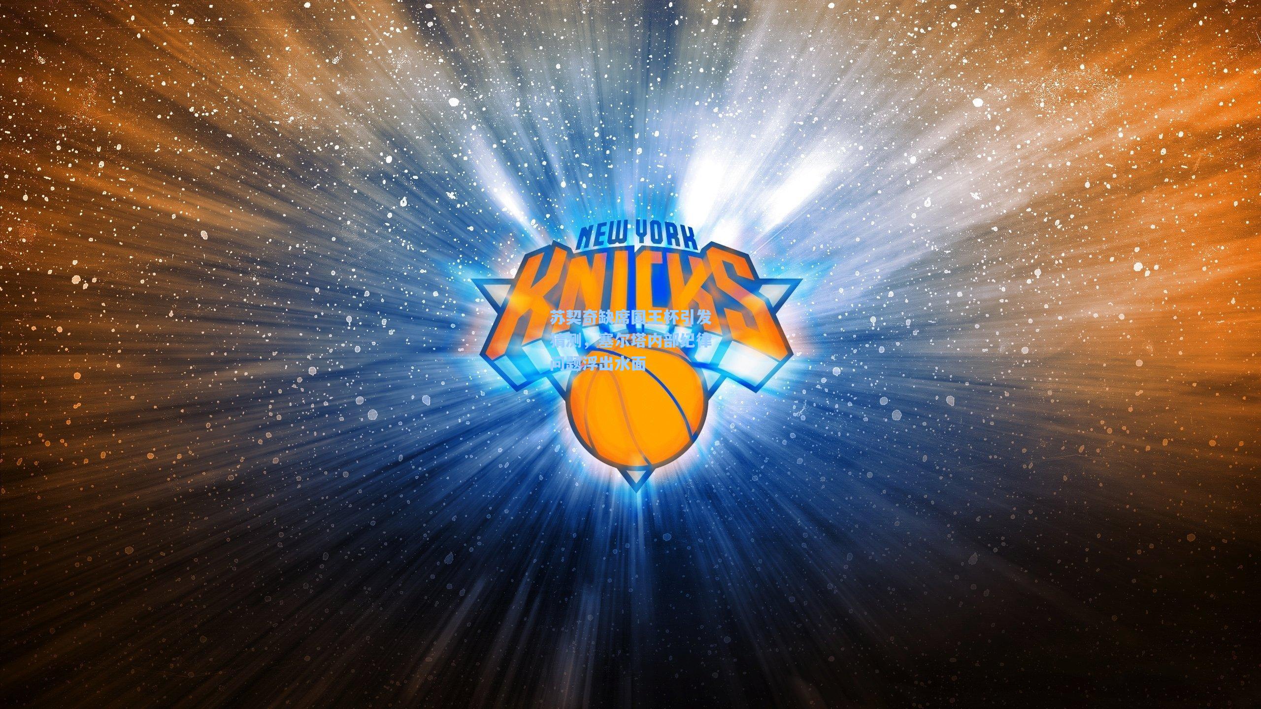 苏契奇缺席国王杯引发猜测，塞尔塔内部纪律问题浮出水面