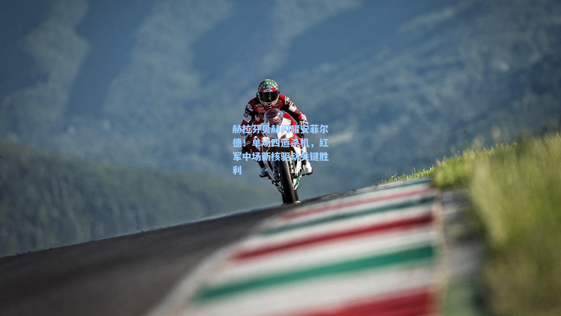 赫拉芬贝赫闪耀安菲尔德！单场四造杀机，红军中场新核驱动关键胜利