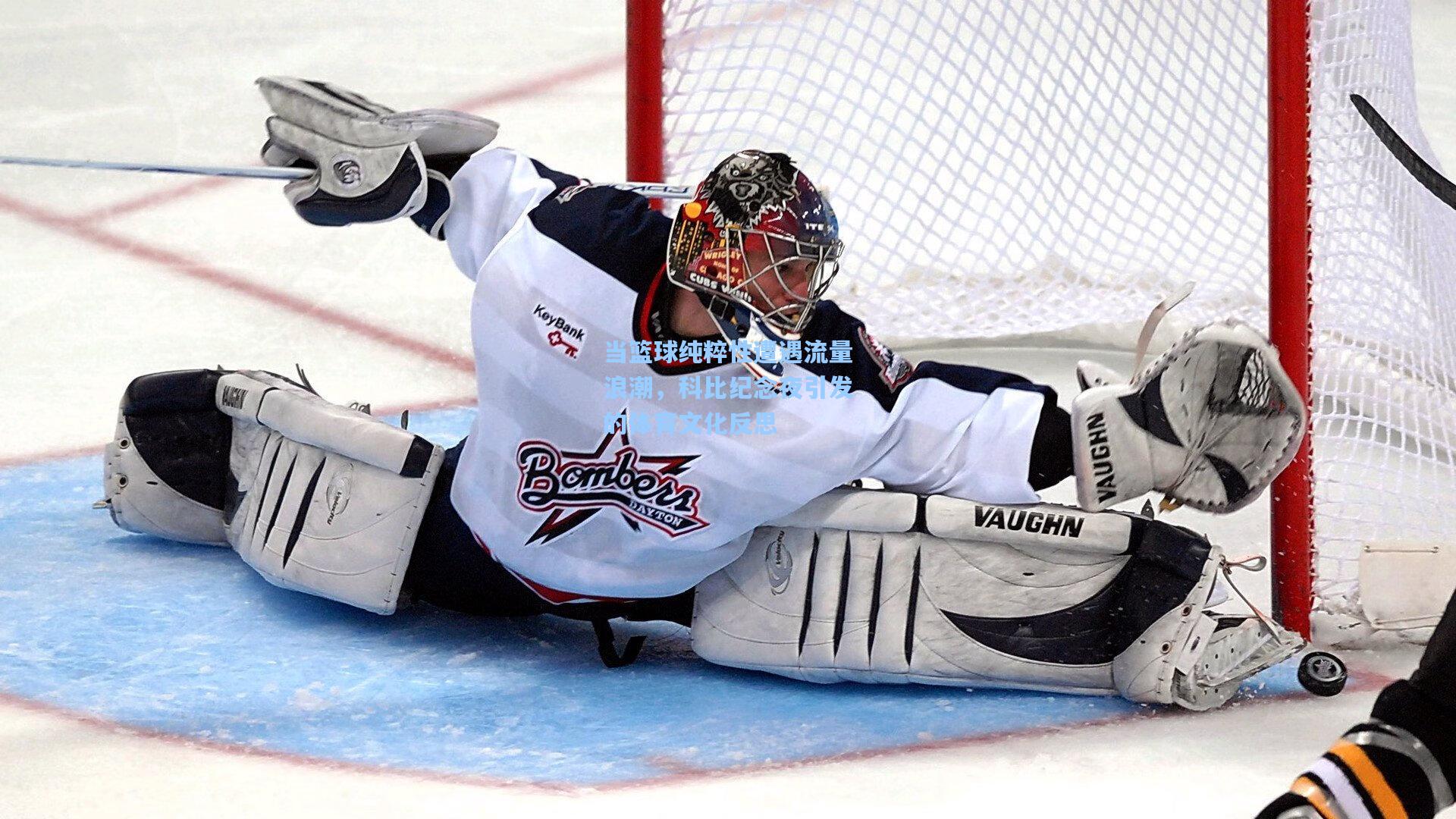 当篮球纯粹性遭遇流量浪潮，科比纪念夜引发的体育文化反思