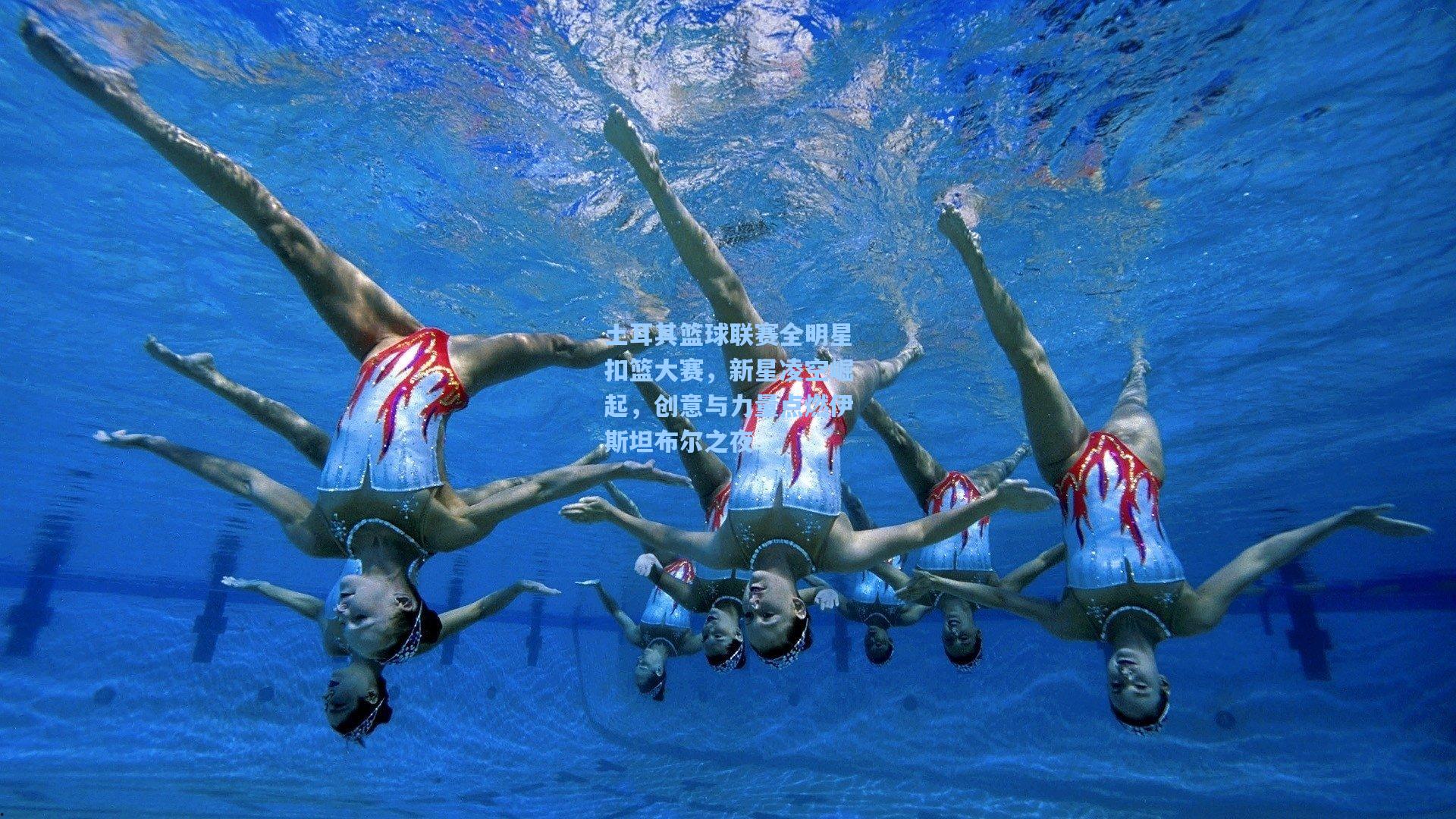 土耳其篮球联赛全明星扣篮大赛，新星凌空崛起，创意与力量点燃伊斯坦布尔之夜