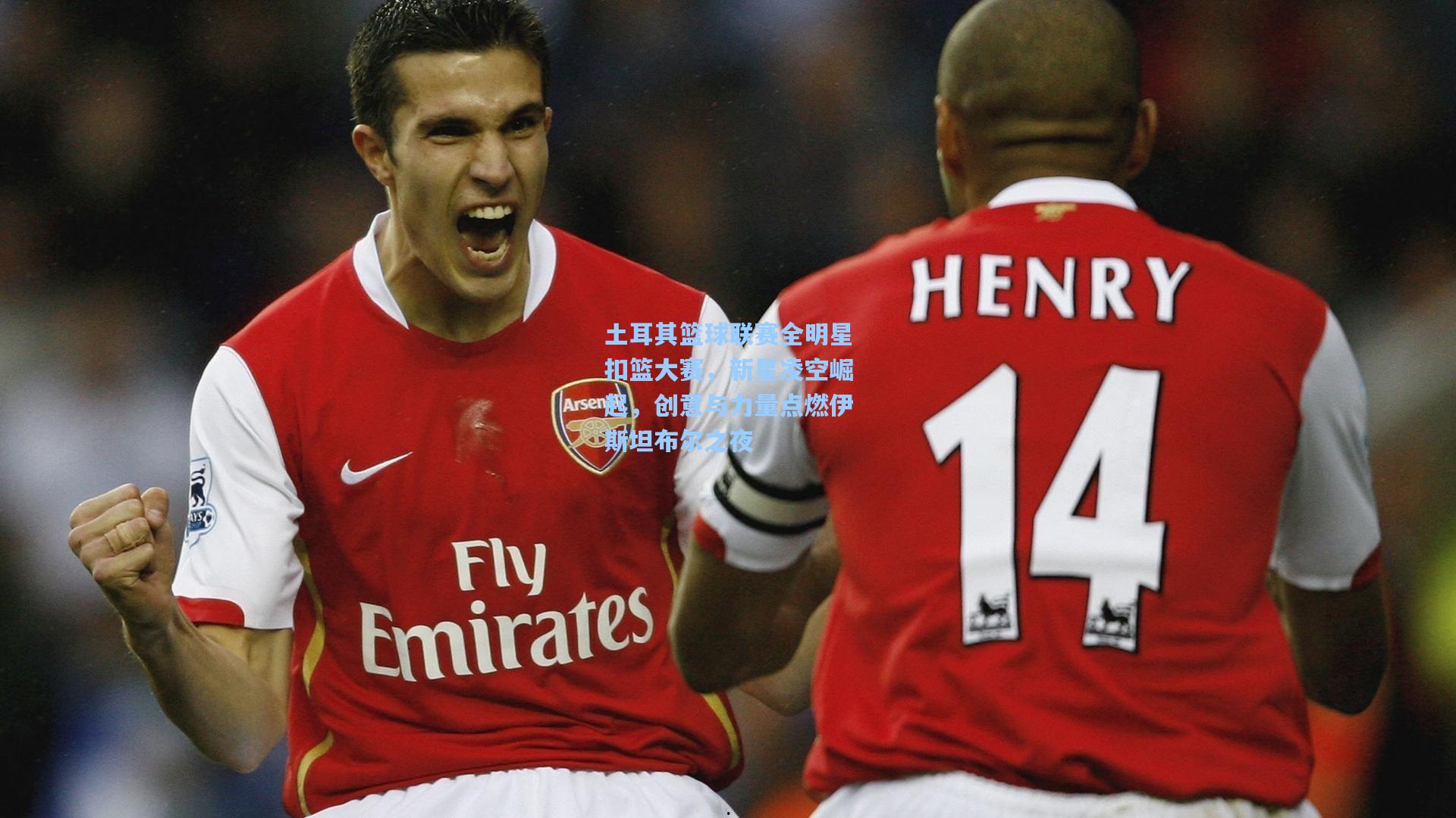 土耳其篮球联赛全明星扣篮大赛，新星凌空崛起，创意与力量点燃伊斯坦布尔之夜