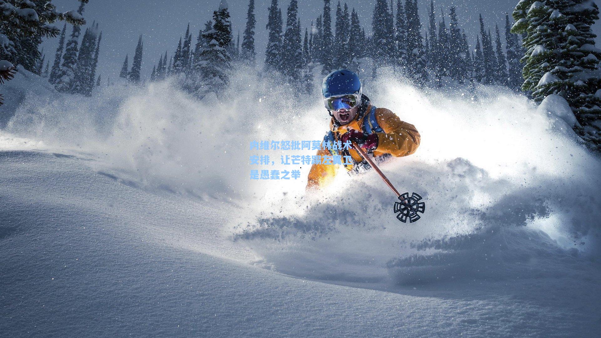 内维尔怒批阿莫林战术安排，让芒特踢左翼卫是愚蠢之举