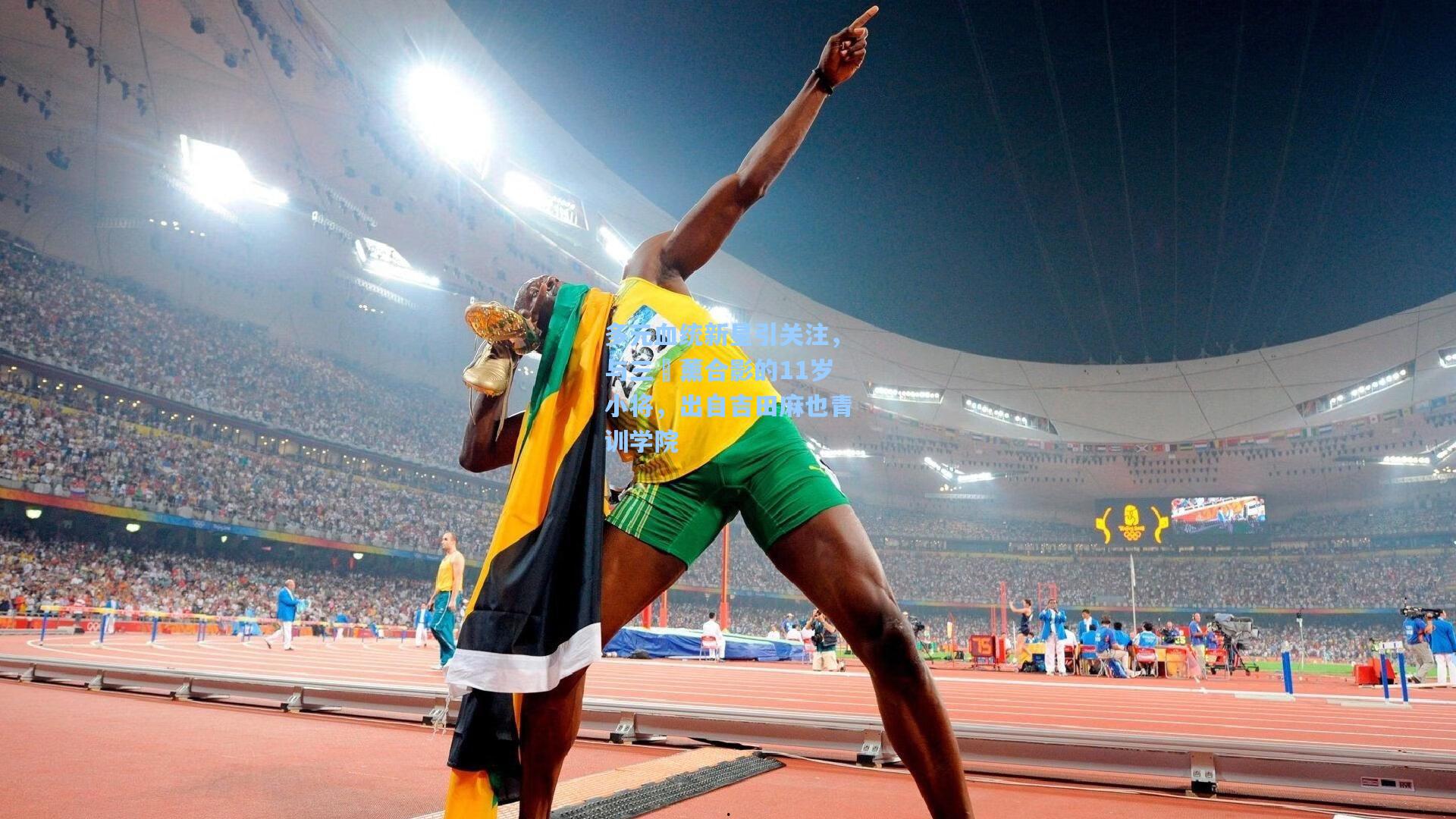 多元血统新星引关注，与三笘薰合影的11岁小将，出自吉田麻也青训学院