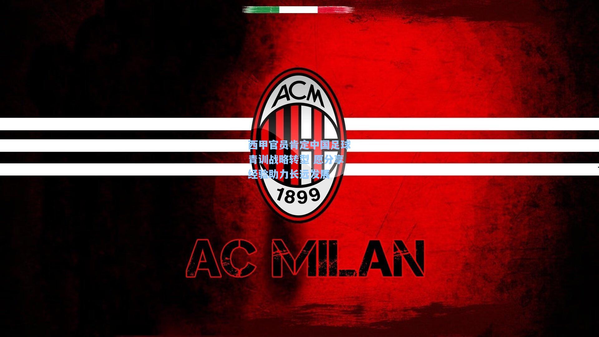 西甲官员肯定中国足球青训战略转型 愿分享经验助力长远发展