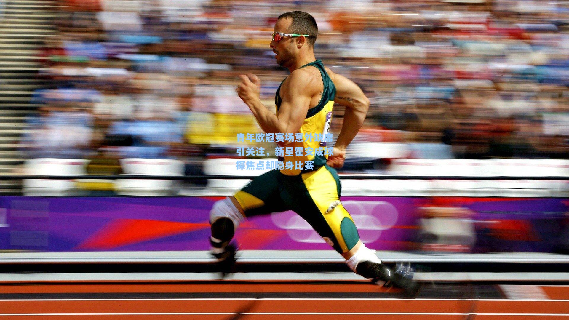 青年欧冠赛场意外缺席引关注，新星霍安成球探焦点却隐身比赛